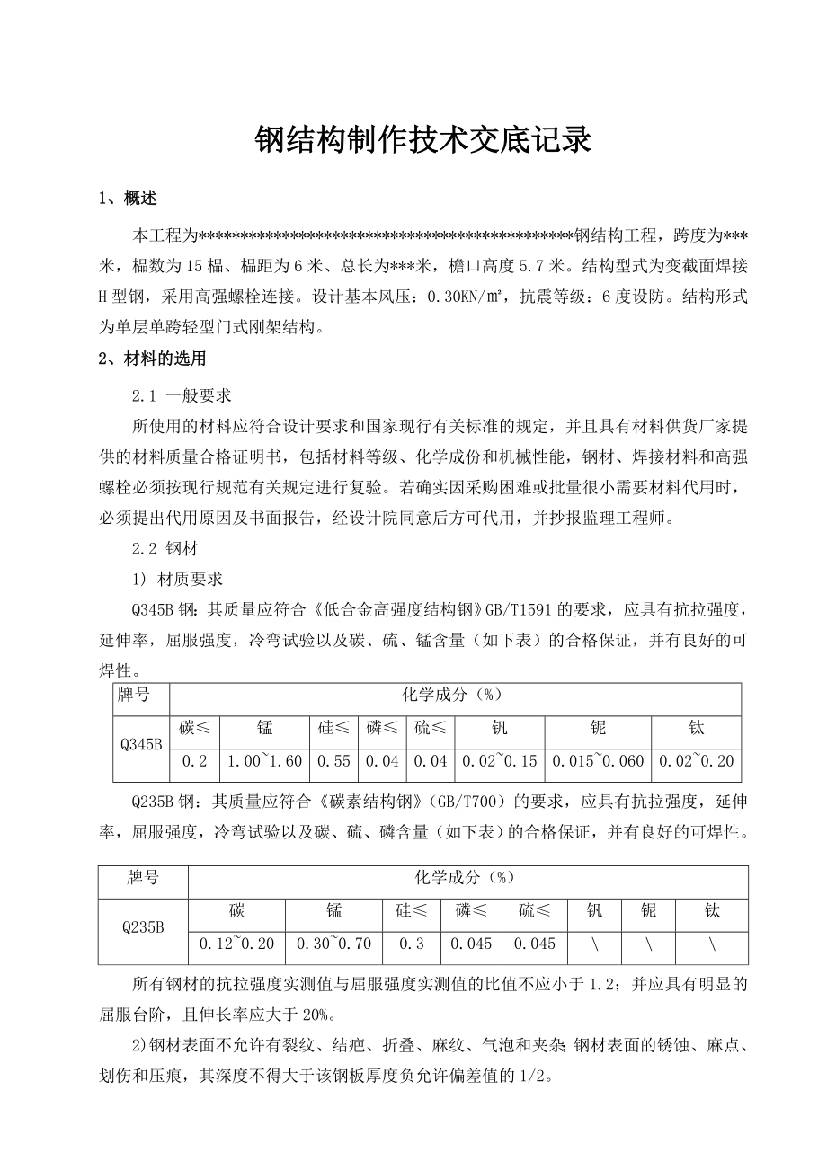 单层单跨轻型门式刚架结构制作技术交底.doc_第1页