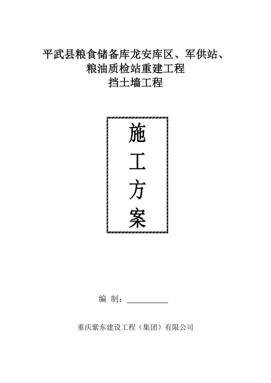 四川某粮食储备库毛石混凝土挡土墙施工方案.doc_第1页