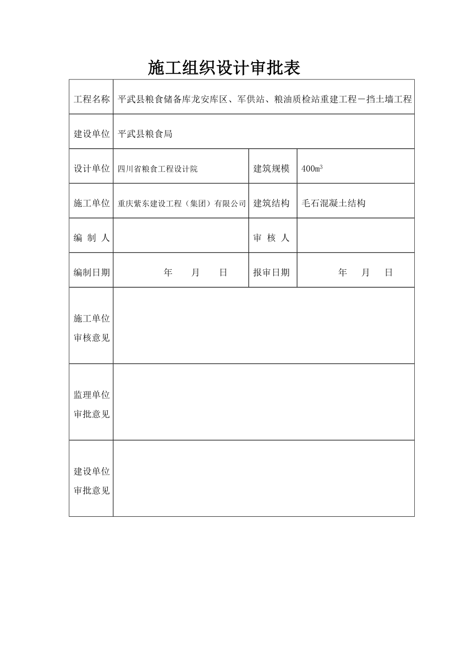 四川某粮食储备库毛石混凝土挡土墙施工方案.doc_第2页