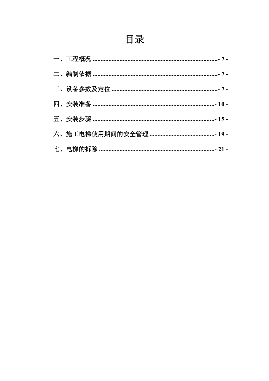 中合才华超高住宅施工电梯安拆方案.doc_第2页