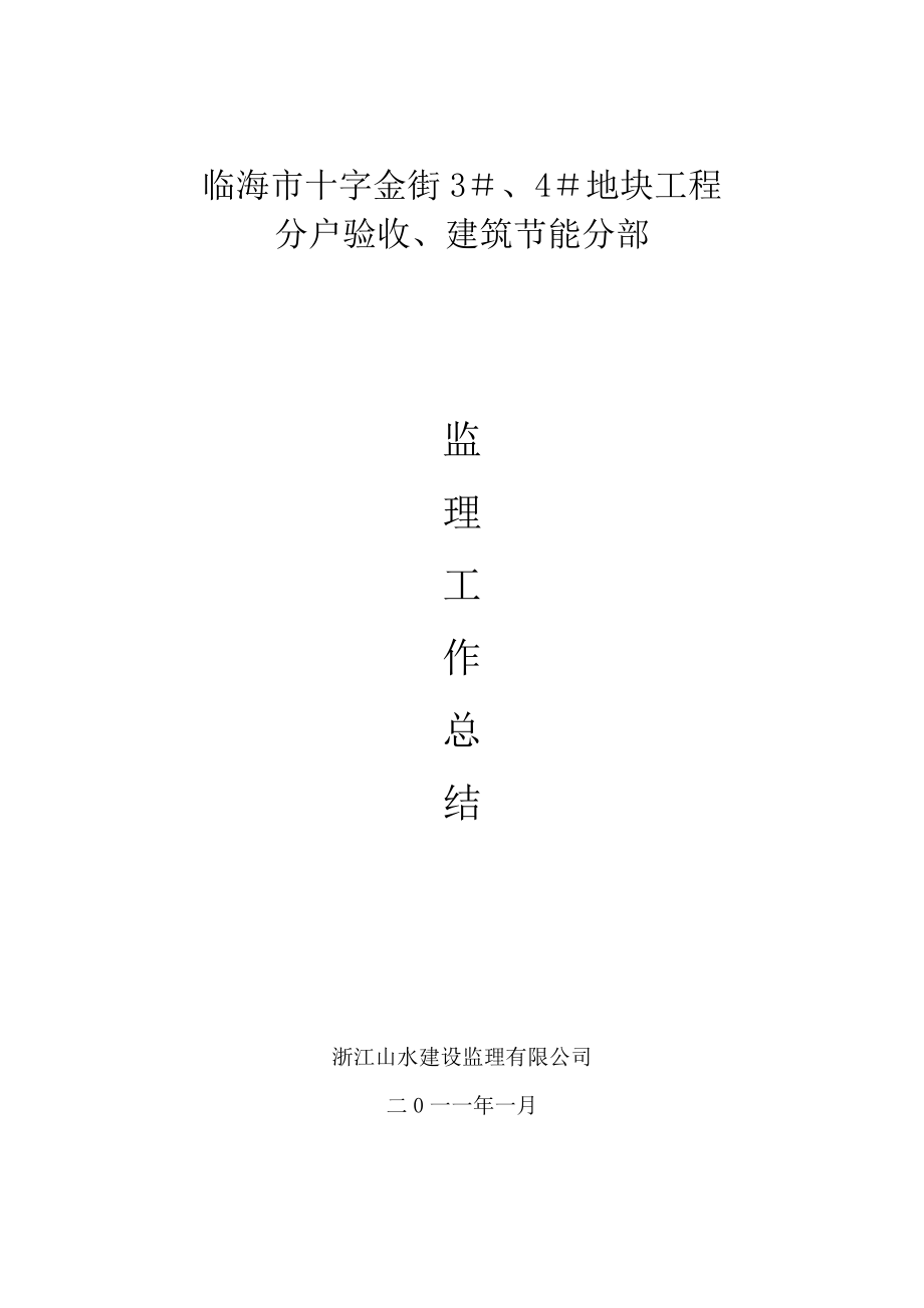 浙江某住宅楼工程分户验收及建筑节能分部验收监理工作总结.doc_第1页