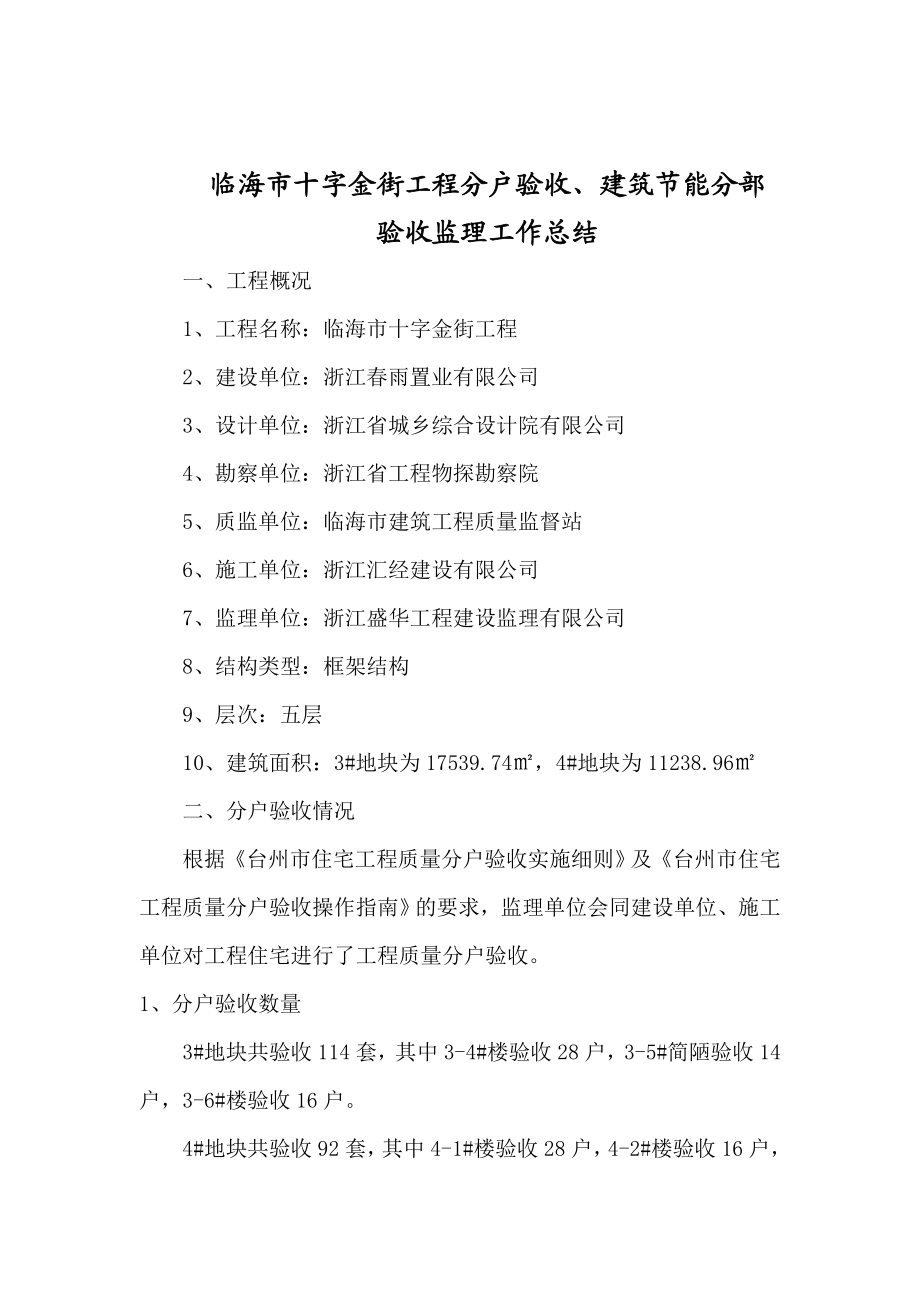 浙江某住宅楼工程分户验收及建筑节能分部验收监理工作总结.doc_第2页