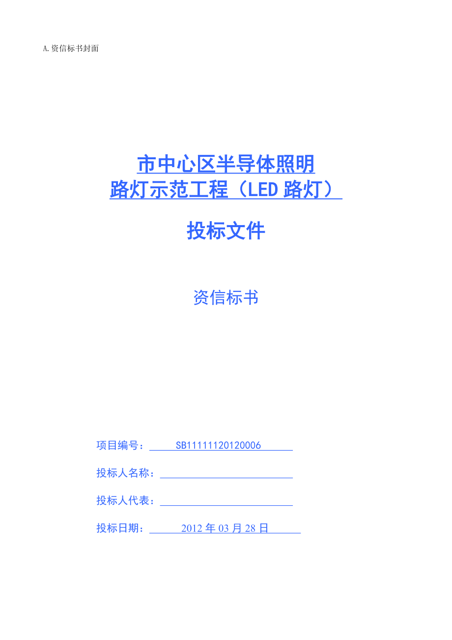 深圳市中心区半导体照明路灯示范工程（LED路灯）投标文件.doc_第1页