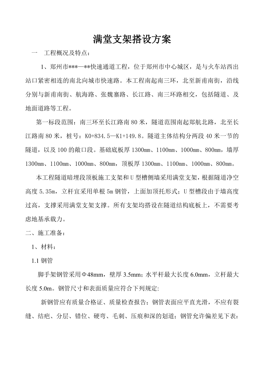 河南快速通道隧道顶板满堂支架施工方案(计算书).doc_第2页