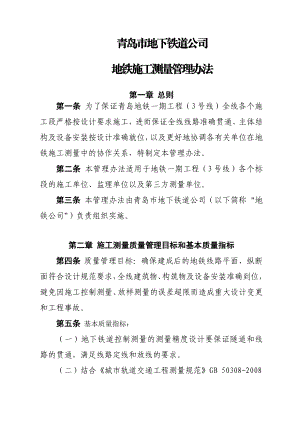 山东某地下铁道公司地铁施工测量管理办法.doc