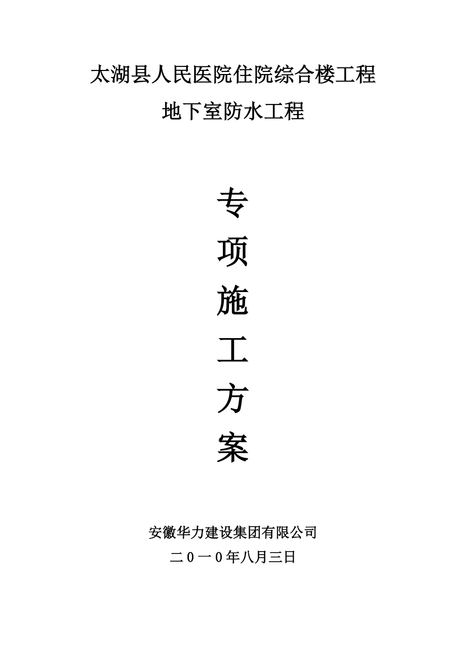 安徽某医院综合楼地下室防水工程施工方案(地下室底板施工、附详图).doc_第1页