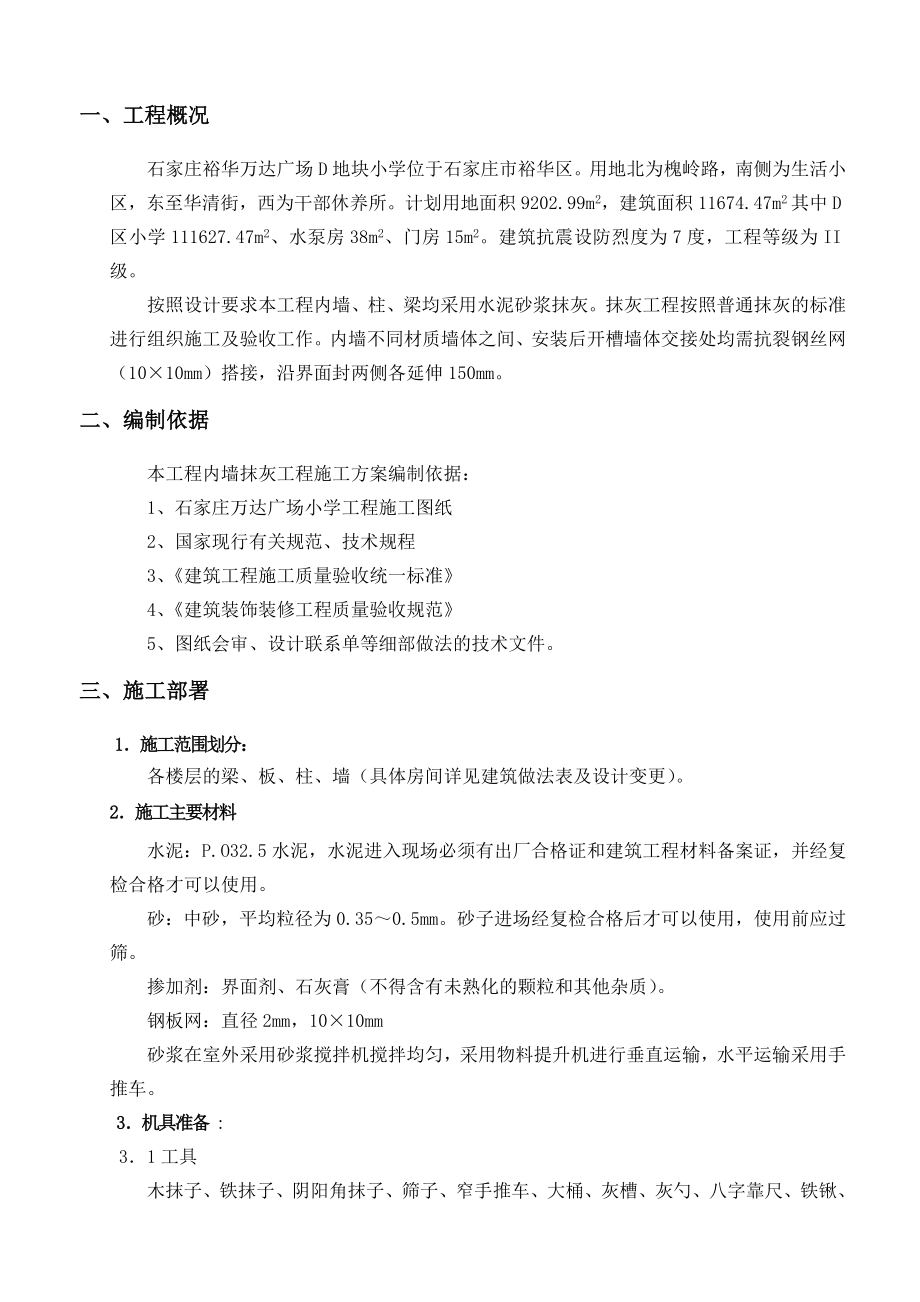 石家庄某小学抹灰施工方案(附图详细).doc_第2页