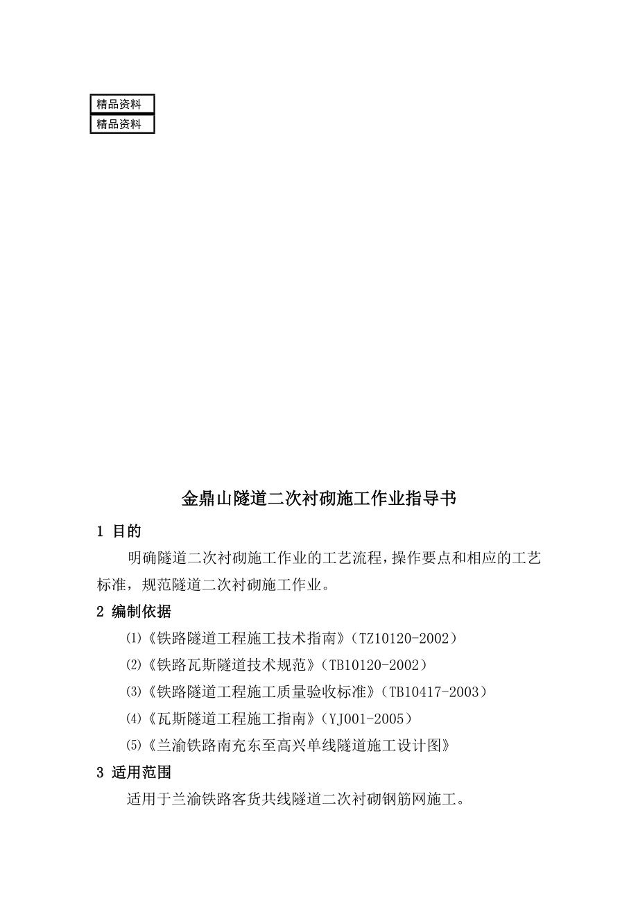 兰渝客货共线铁路某隧道二次衬砌施工作业指导书.doc_第1页