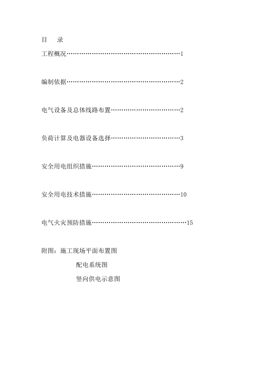 农贸市场建工程施工用电方案山东.doc_第1页