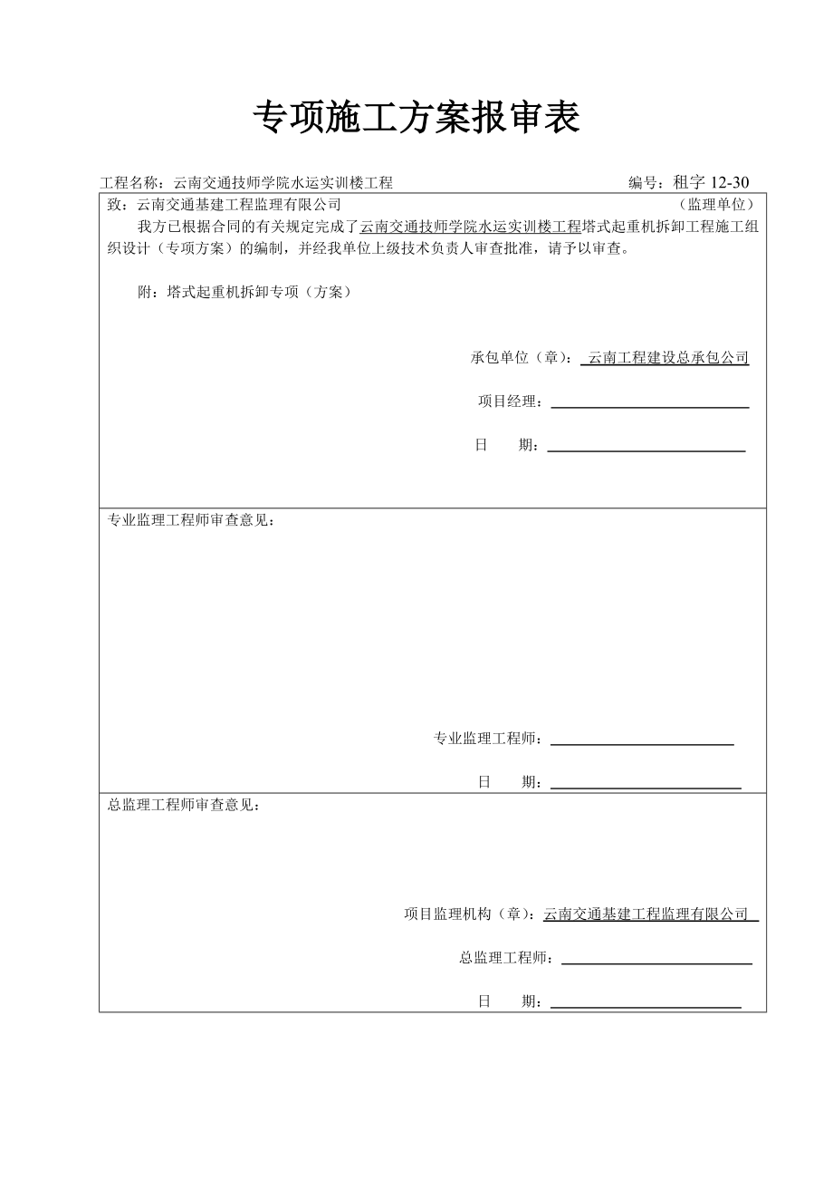 云南某教学综合楼塔吊拆除方案.doc_第1页