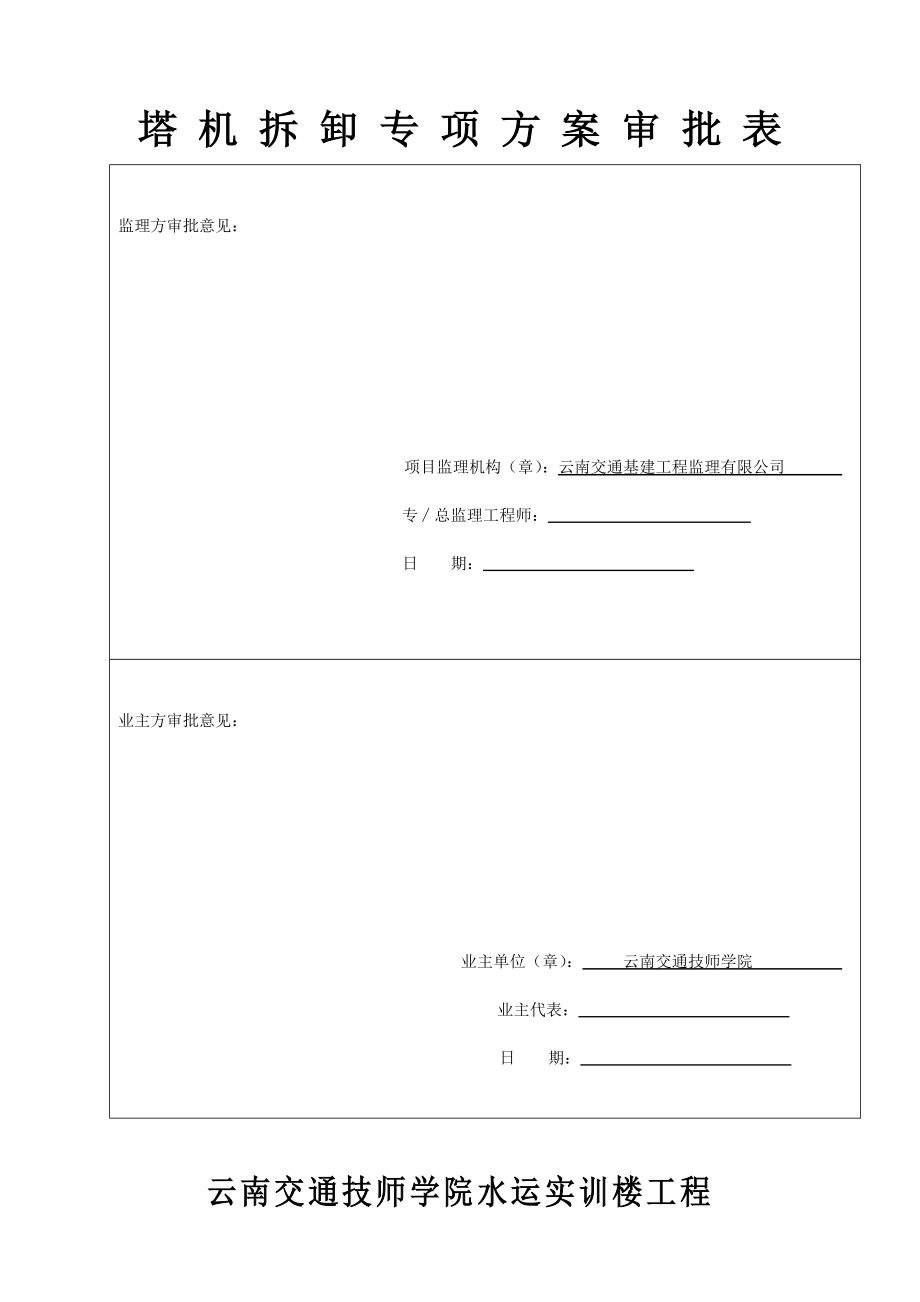 云南某教学综合楼塔吊拆除方案.doc_第2页