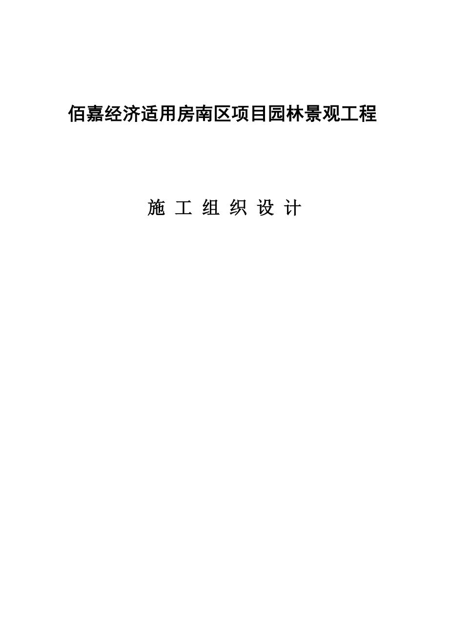 新建小区园林景观工程施工组织设计北京.doc_第1页