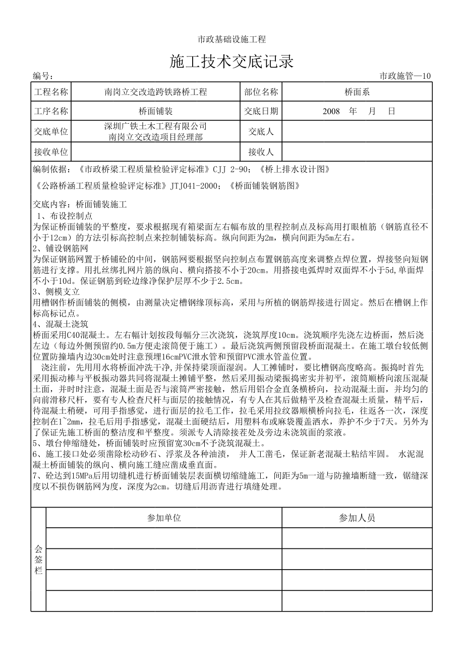 深圳某路桥项目桥面铺装施工交底记录.xls_第1页