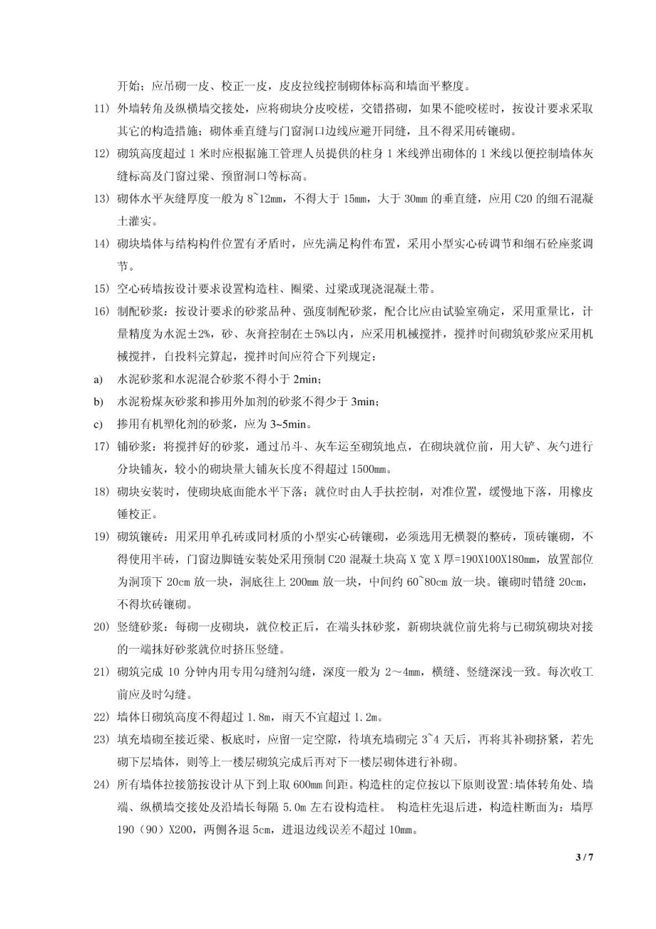 混凝土小型空心砌块砌筑工程技术交底.doc_第3页