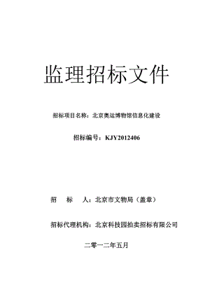 北京奥运博物馆信息化建设监理招标文件.doc