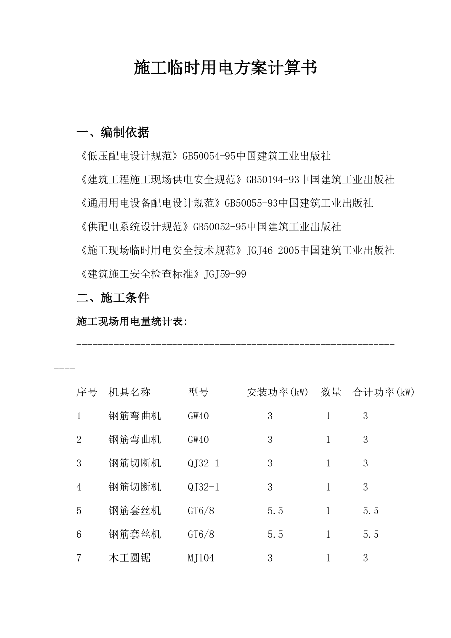 施工临时用电施工方案负荷计算施工工艺图.doc_第1页