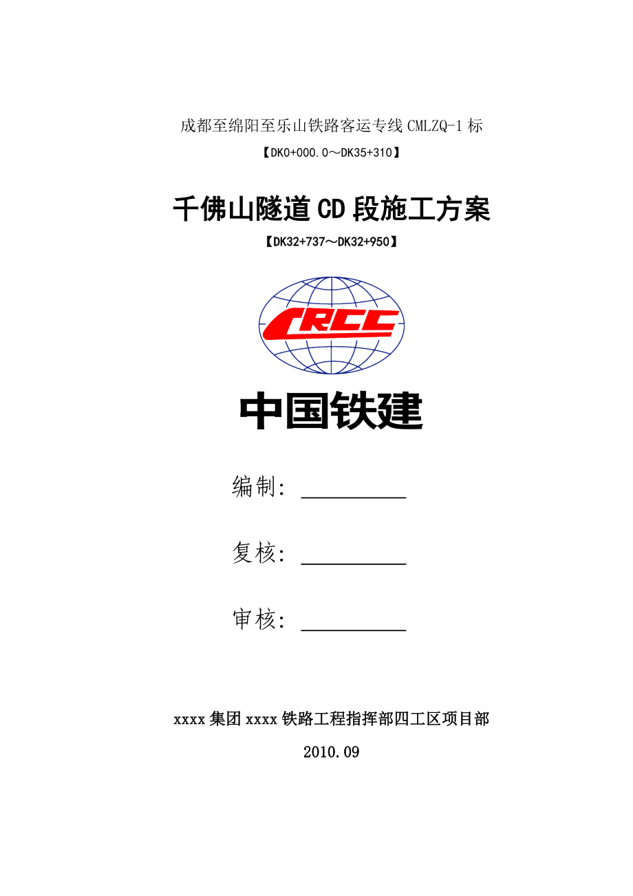 四川某铁路客运专线隧道控制爆破CD法施工方案.doc_第1页