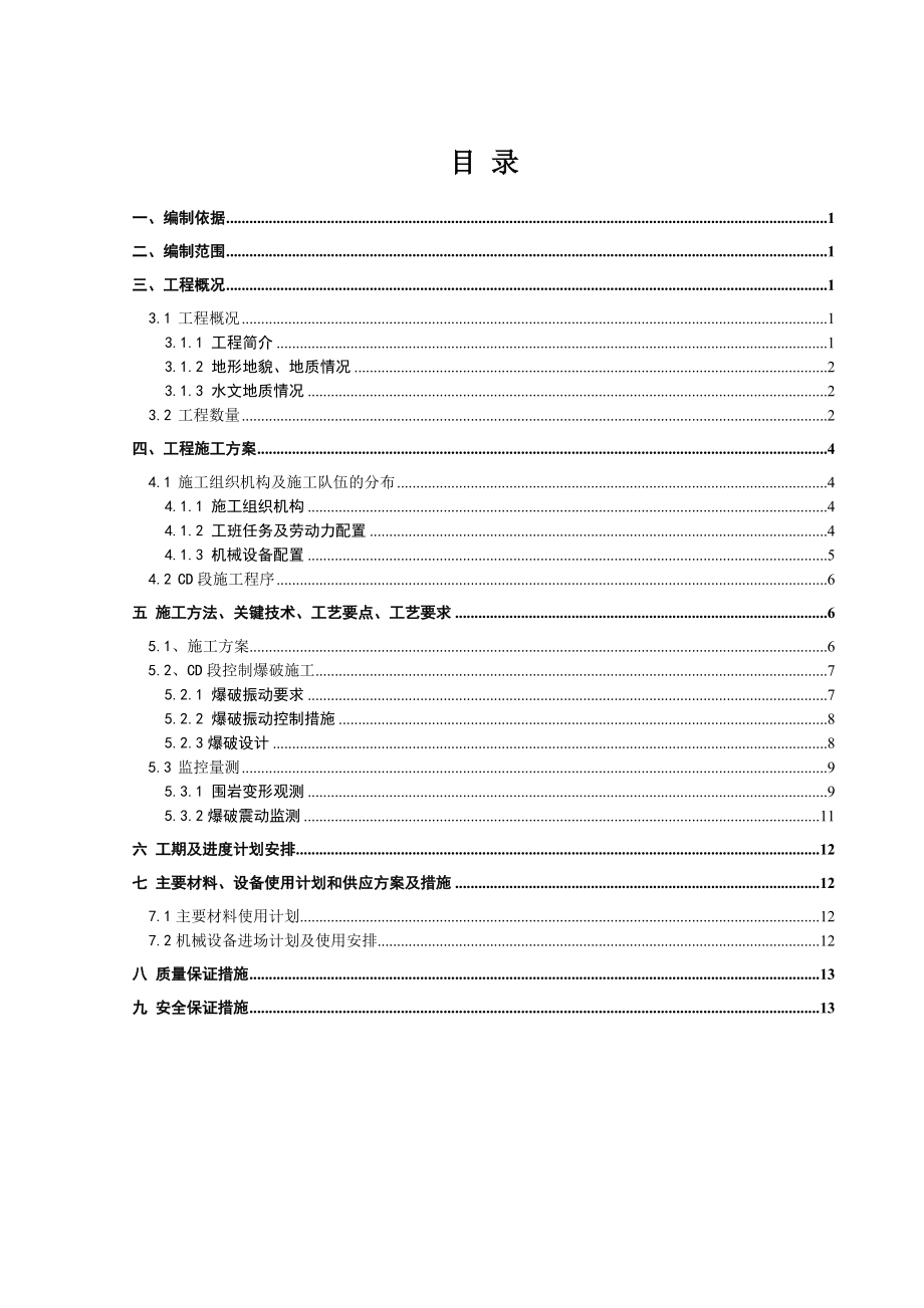 四川某铁路客运专线隧道控制爆破CD法施工方案.doc_第2页