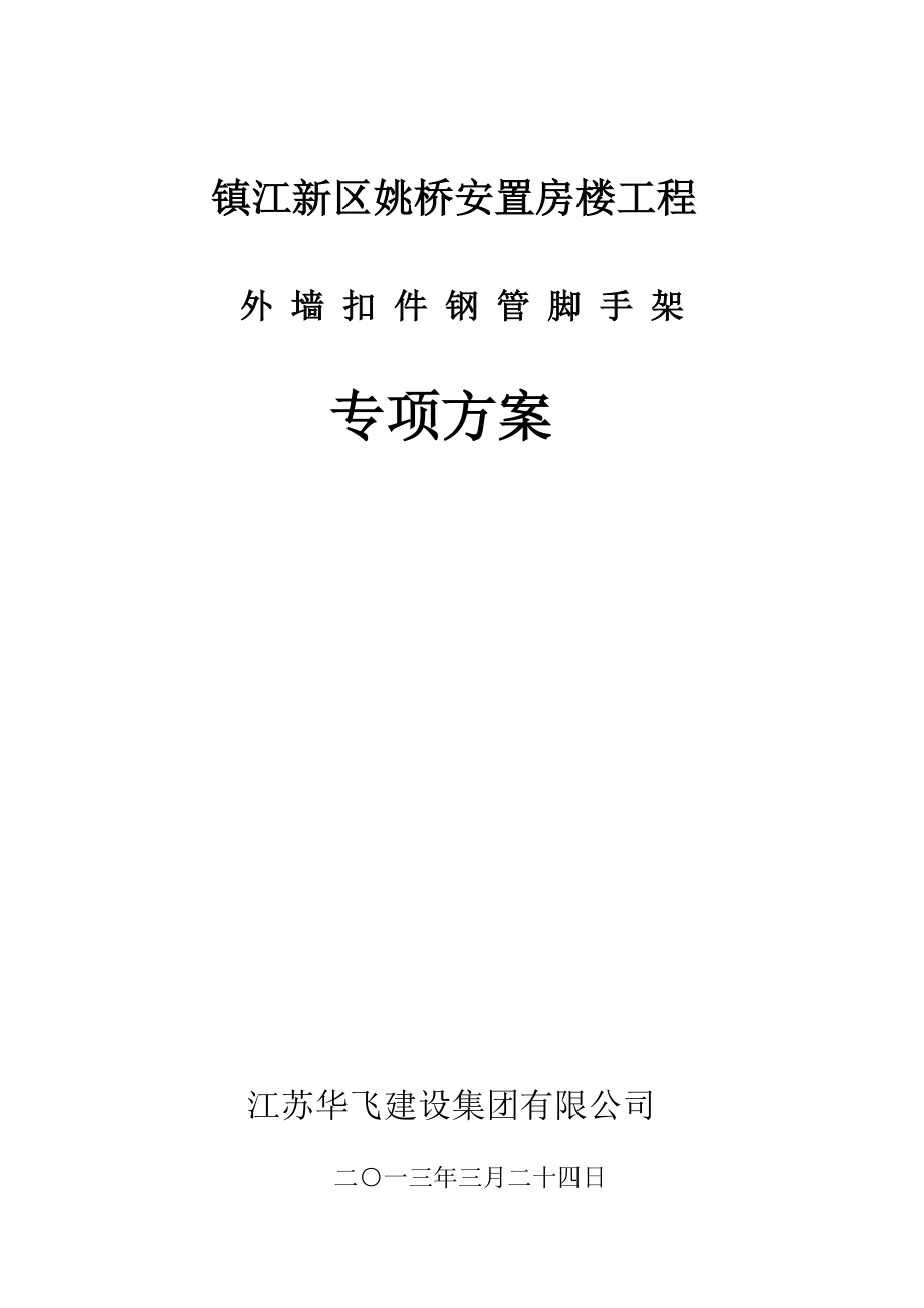 江苏某安置房楼工程外墙扣件钢管脚手架专项方案(含计算书).doc_第1页