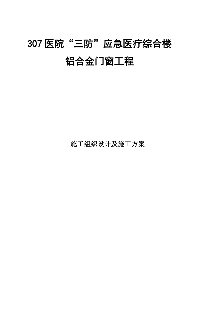 北京某框架结构医疗综合楼铝合金门窗工程施工方案.doc_第1页