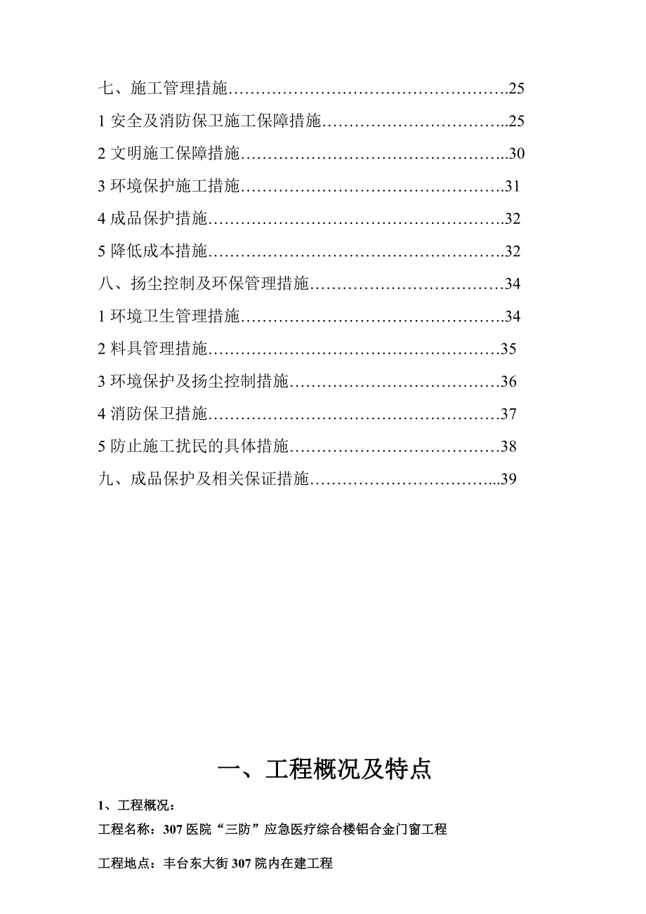 北京某框架结构医疗综合楼铝合金门窗工程施工方案.doc_第3页