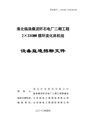 安徽某流化床机组监理招标文件.doc