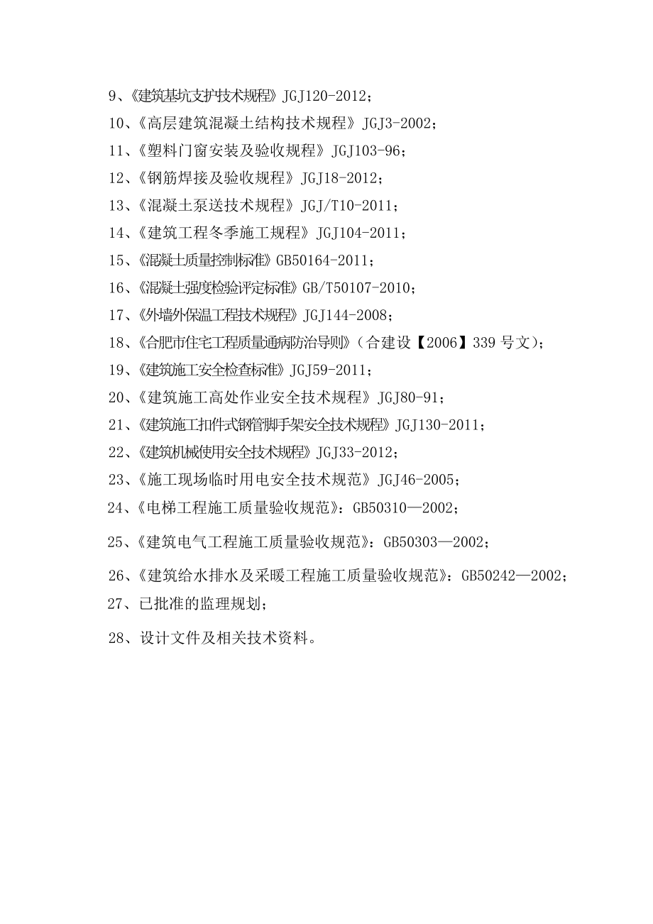 合肥某小区工程监理细则(主体).doc_第2页