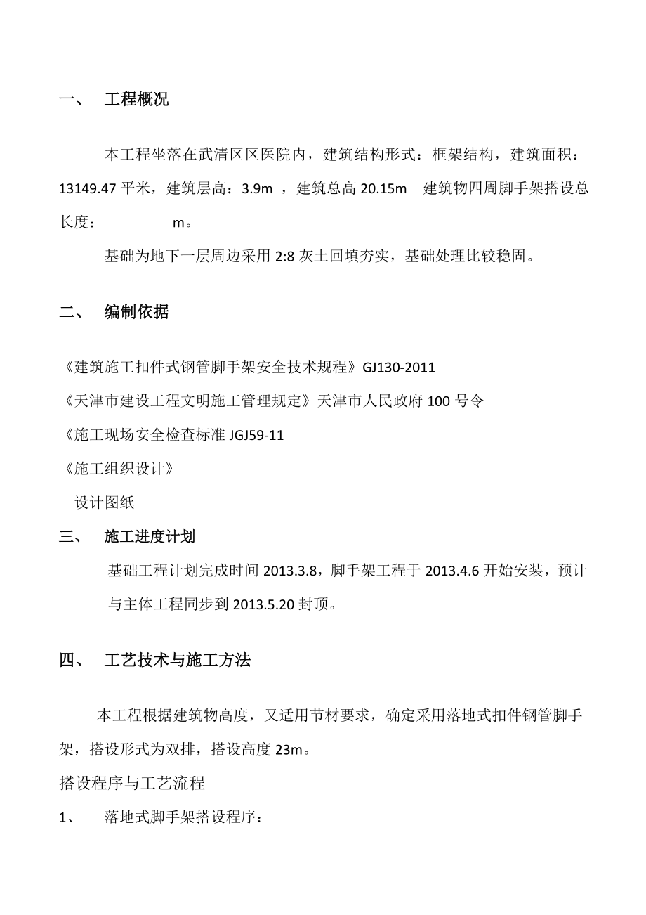 天津某框架结构科教楼工程落地式脚手架施工方案(钢管落地脚手架计算书).doc_第2页