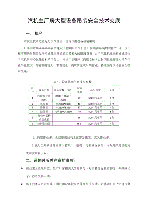 汽机主厂房大型设备吊装安全技术交底.docx