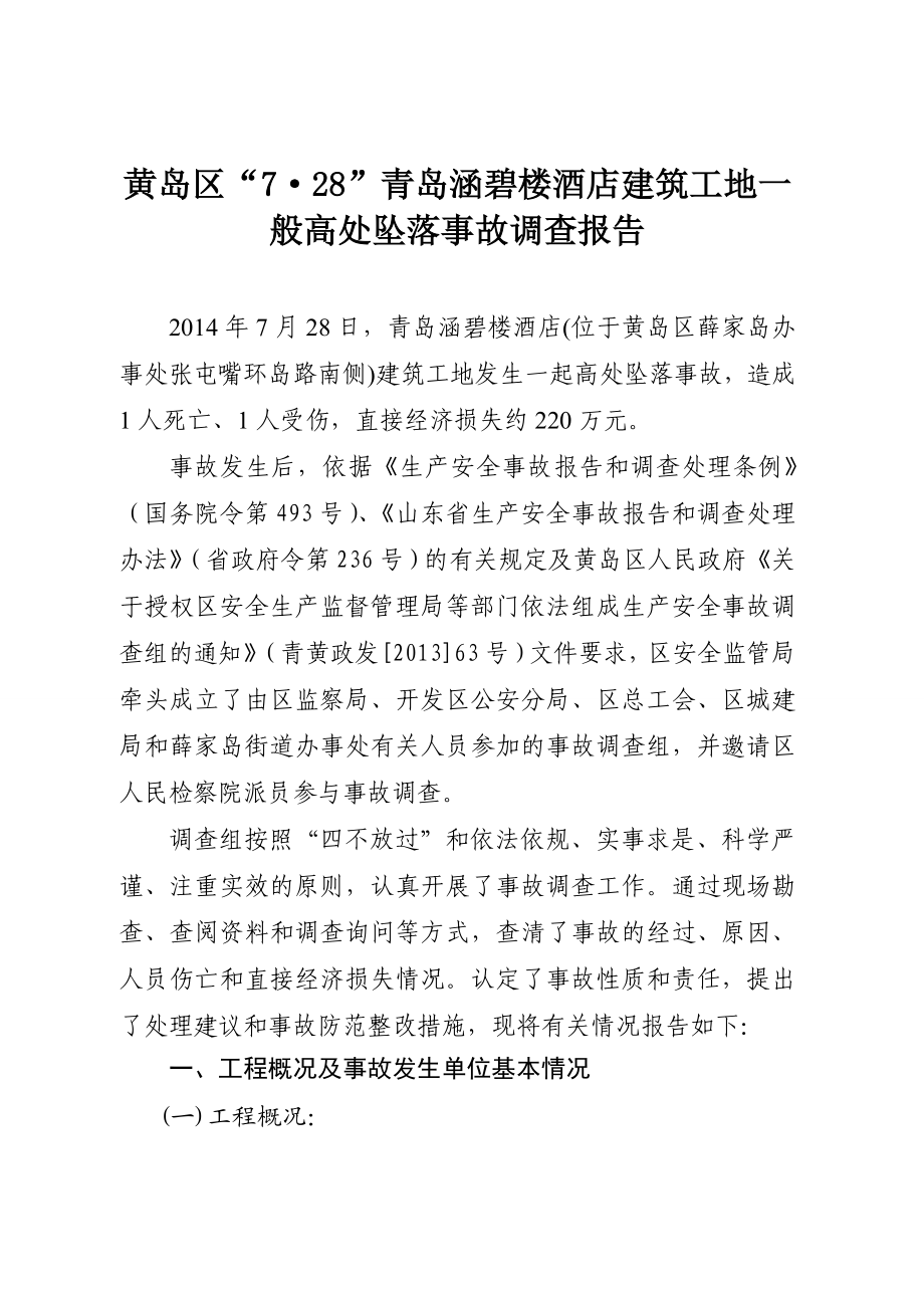 山东某酒店建筑工地一般高处坠落事故调查报告.doc_第1页