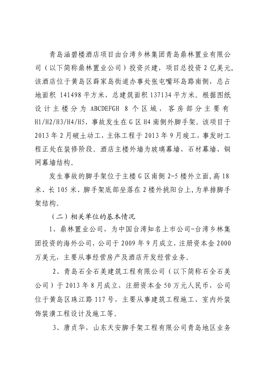 山东某酒店建筑工地一般高处坠落事故调查报告.doc_第2页