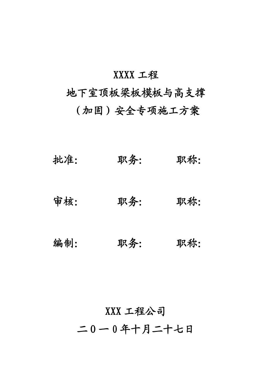 江西某小区地下室顶板梁板模板与高支撑安全专项施工方案(含计算书).doc_第1页