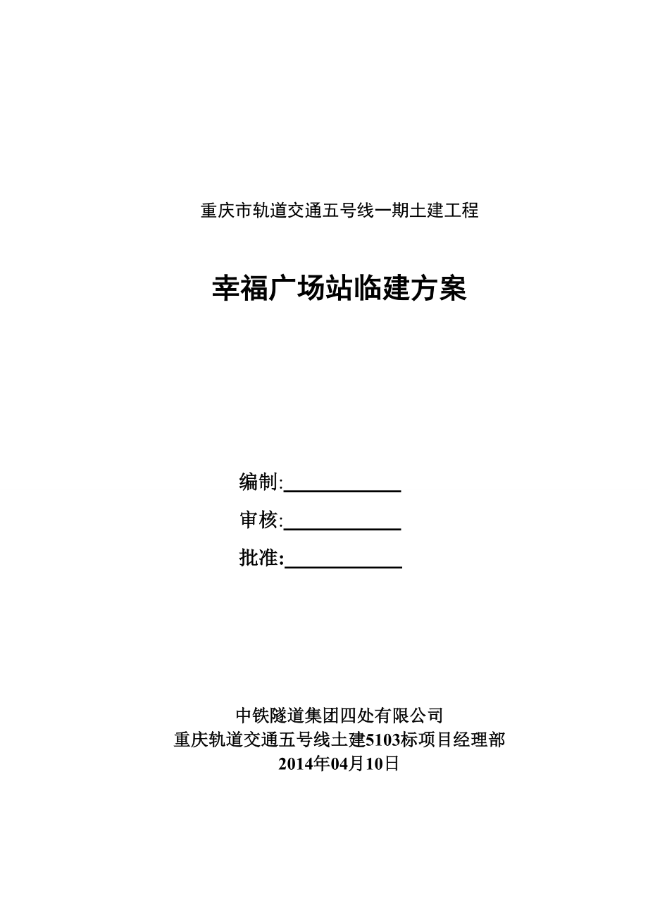 中铁重庆幸福广场站临建方案.doc_第2页