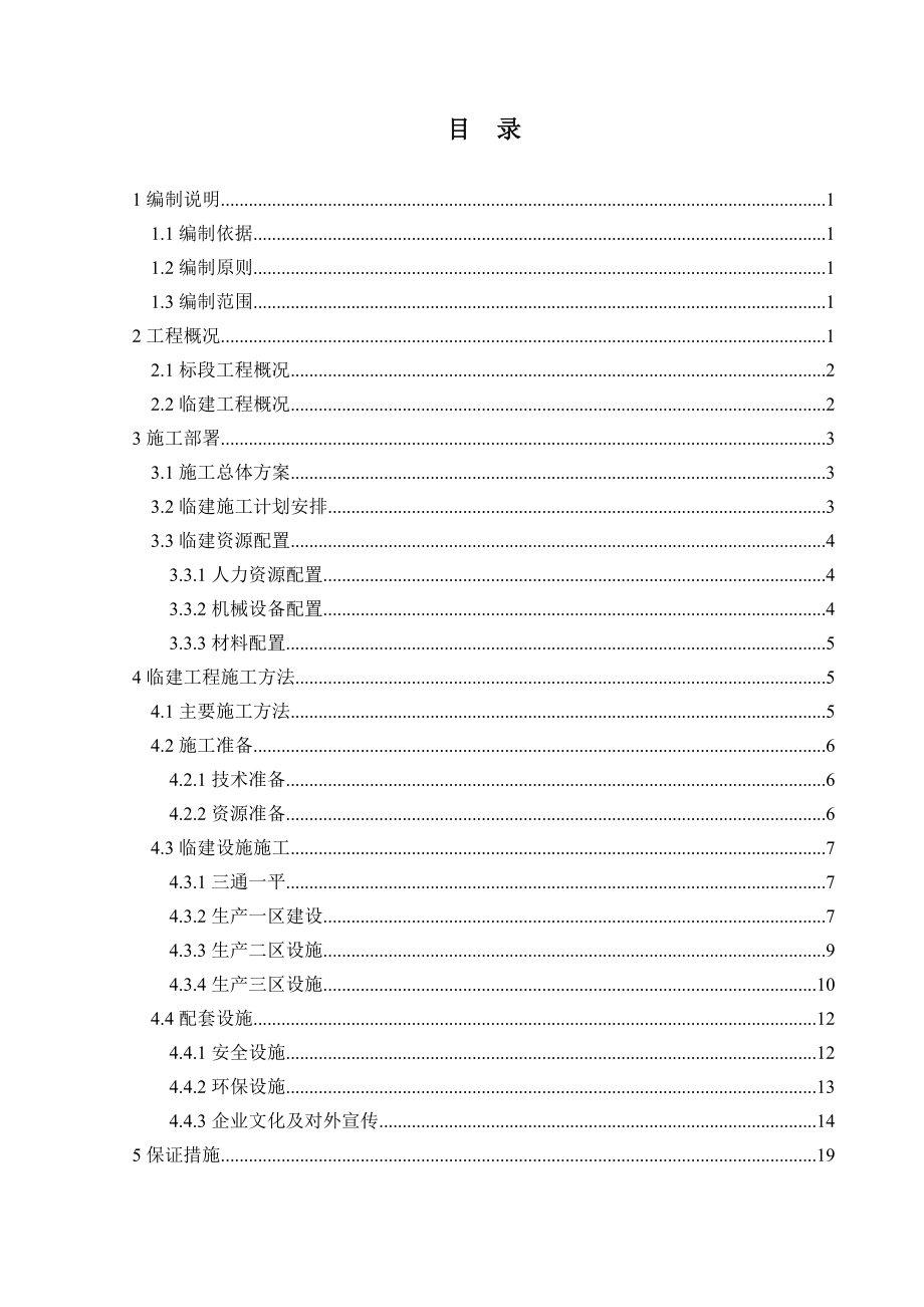 中铁重庆幸福广场站临建方案.doc_第3页