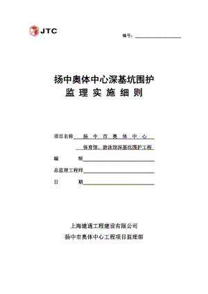 江苏某框架结构体育中心深基坑支护工程监理细则.doc