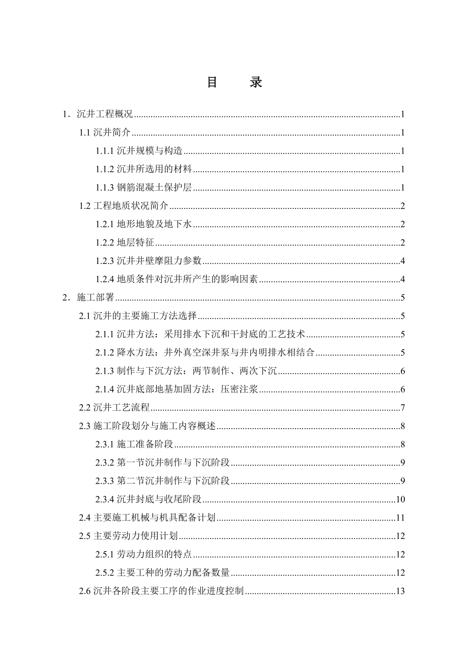 沉井工程施工方案(附示意图).doc_第1页