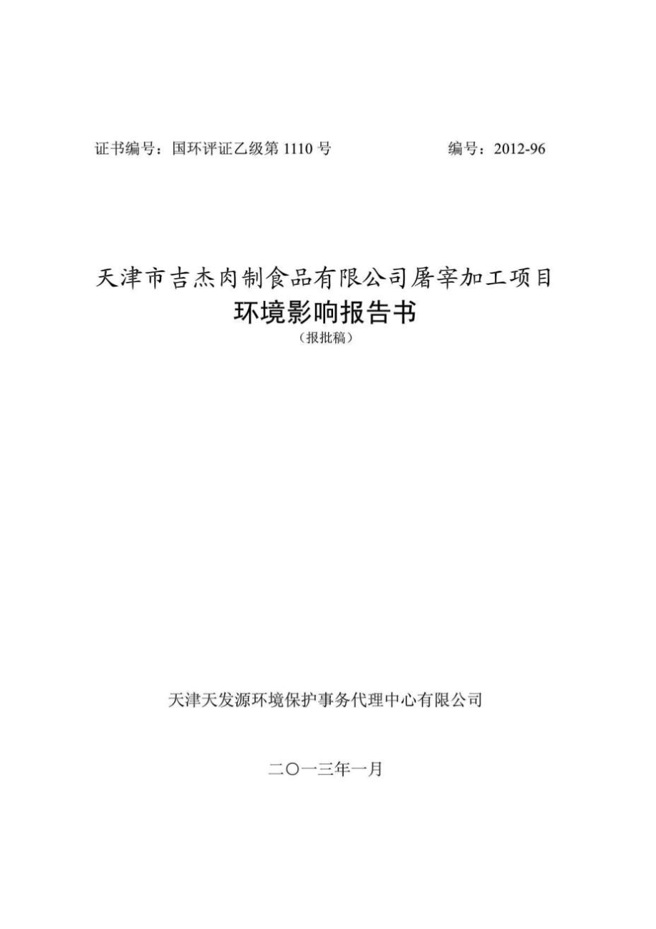 天津肉制食品屠宰加工项目环境影响报告书(报批稿).doc_第1页