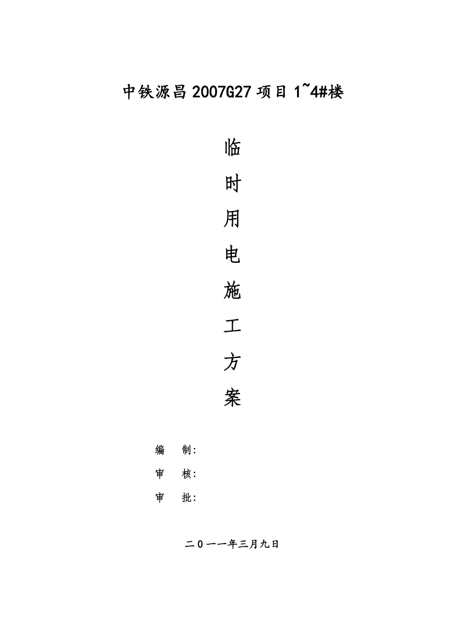 住宅楼临时用电施工方案3.doc_第1页