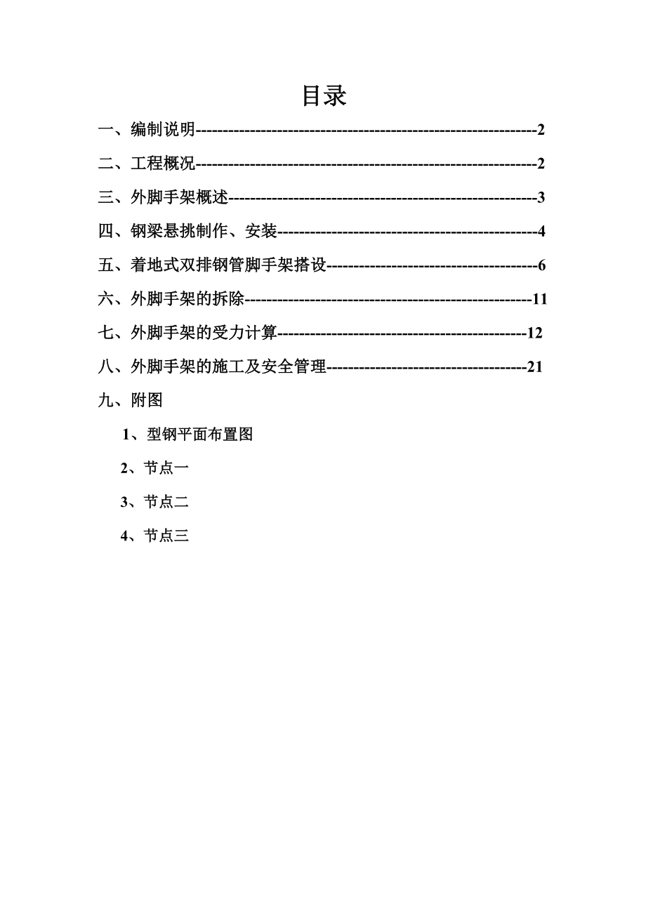 江苏某大型住宅小区项目外脚手架施工方案.doc_第1页