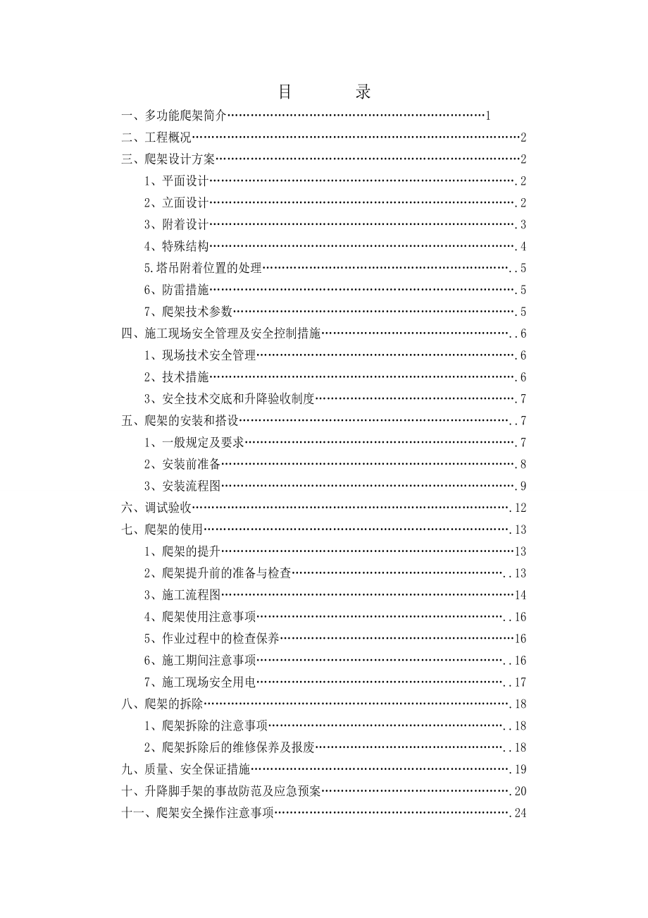 江苏某小区别墅及高层住宅楼工程爬架施工方案.doc_第1页