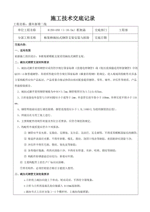 框架桥碗扣式钢管脚手架技术交底.doc