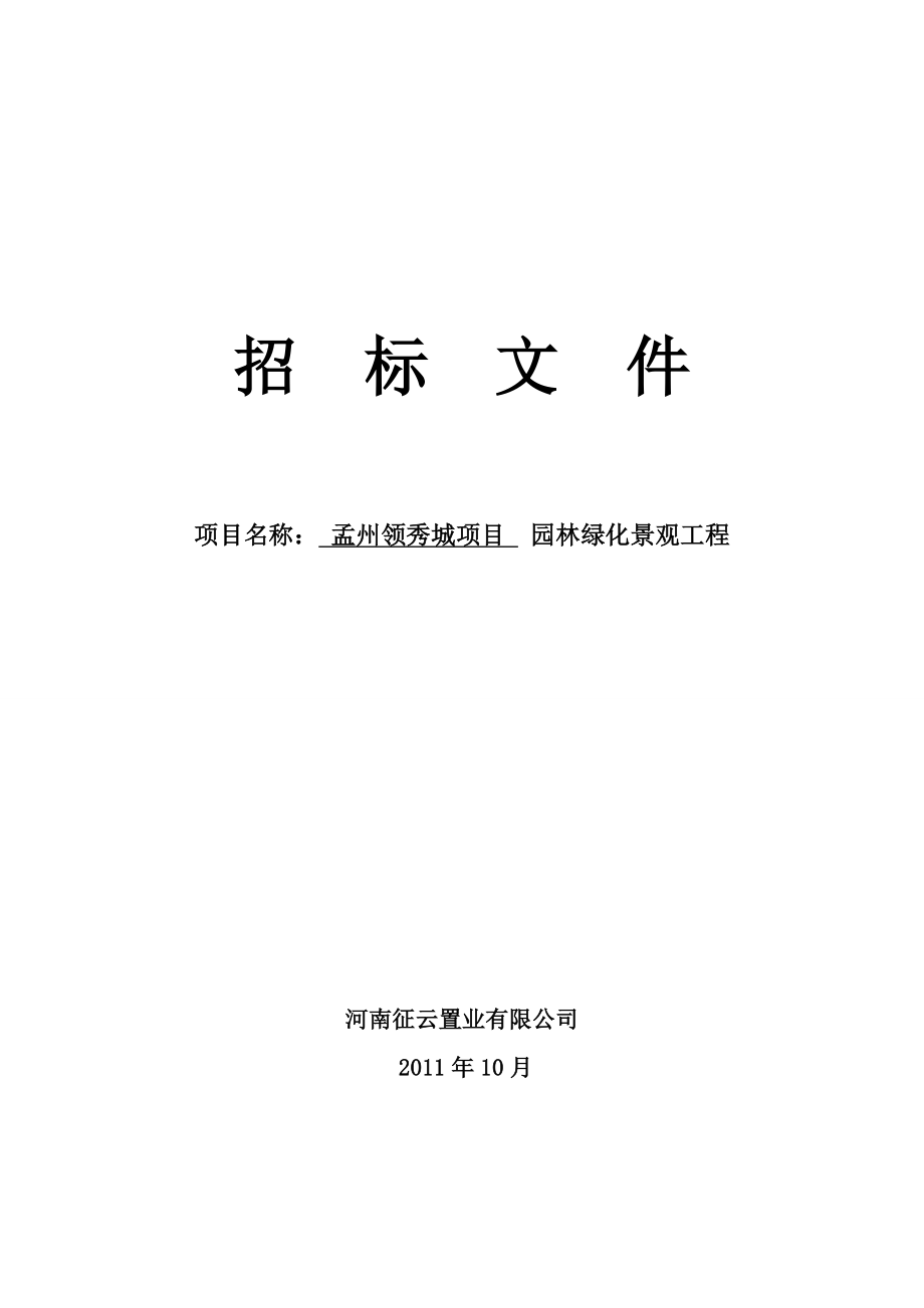 河南焦作孟州某项目园林绿化招标文件.doc_第1页