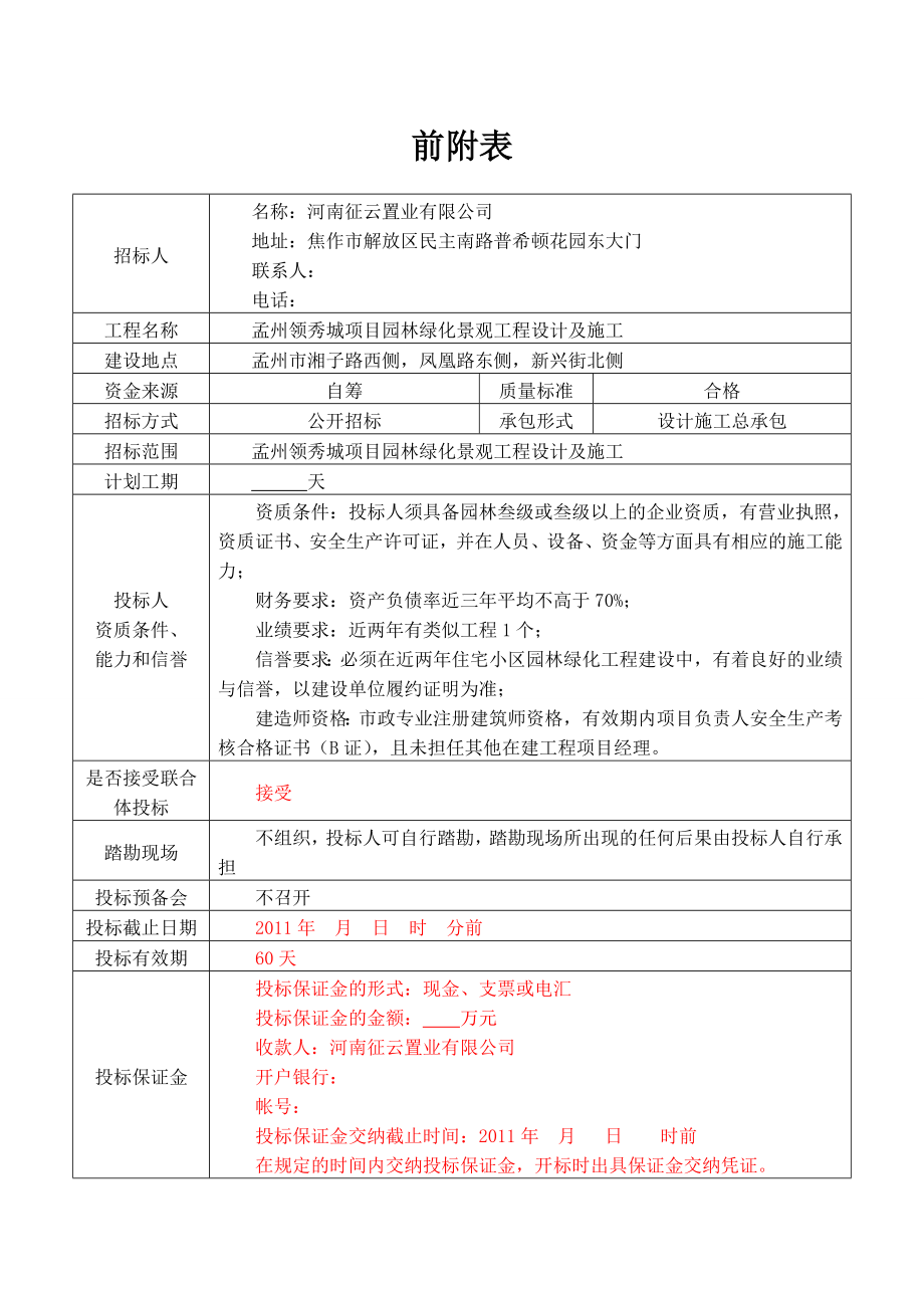 河南焦作孟州某项目园林绿化招标文件.doc_第3页