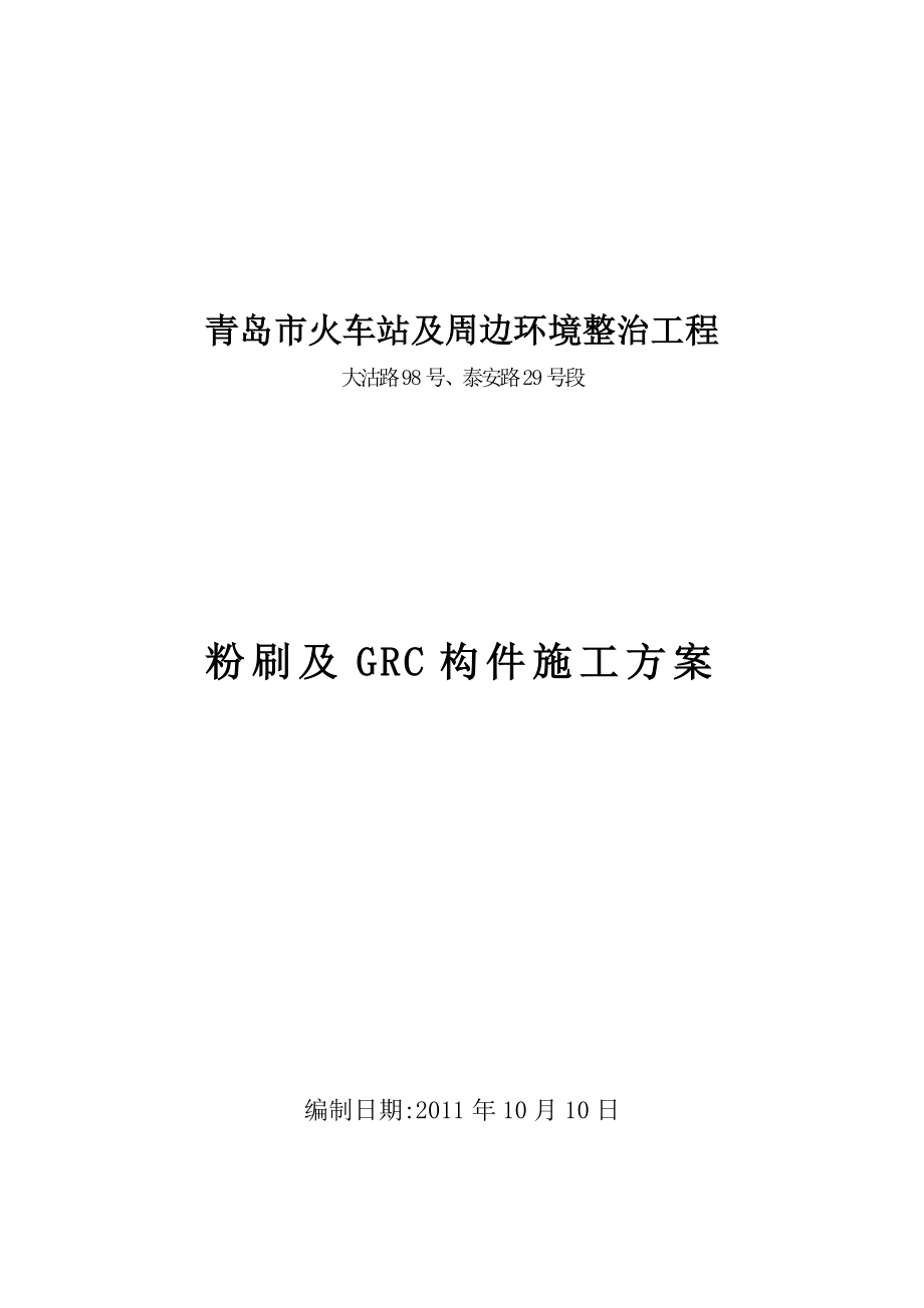 山东某火车站环境整治工程粉刷及GRC构件施工方案.doc_第1页