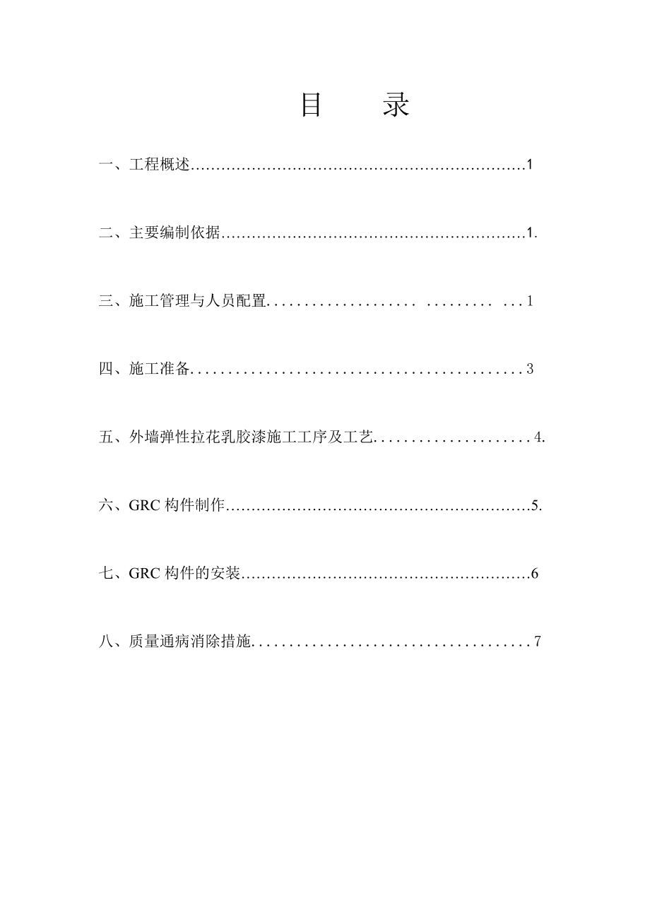 山东某火车站环境整治工程粉刷及GRC构件施工方案.doc_第2页