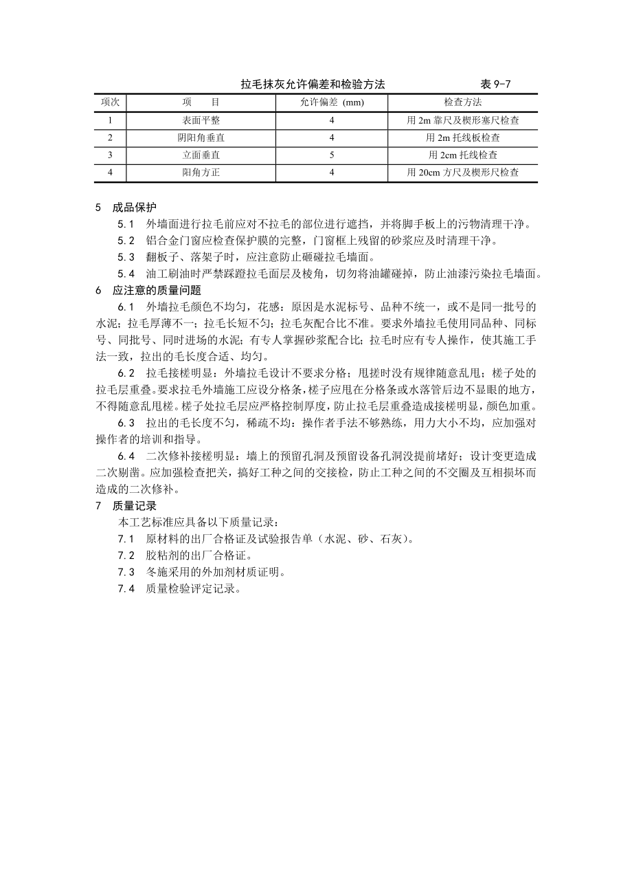 拉毛灰施工工艺.doc_第3页