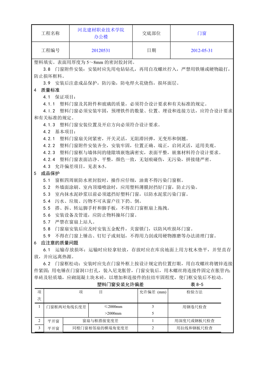 学校办公楼硬PVC塑料门窗安装工艺.doc_第2页