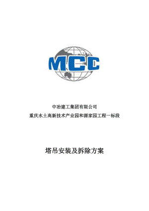 安置房塔吊施工方案重庆.doc