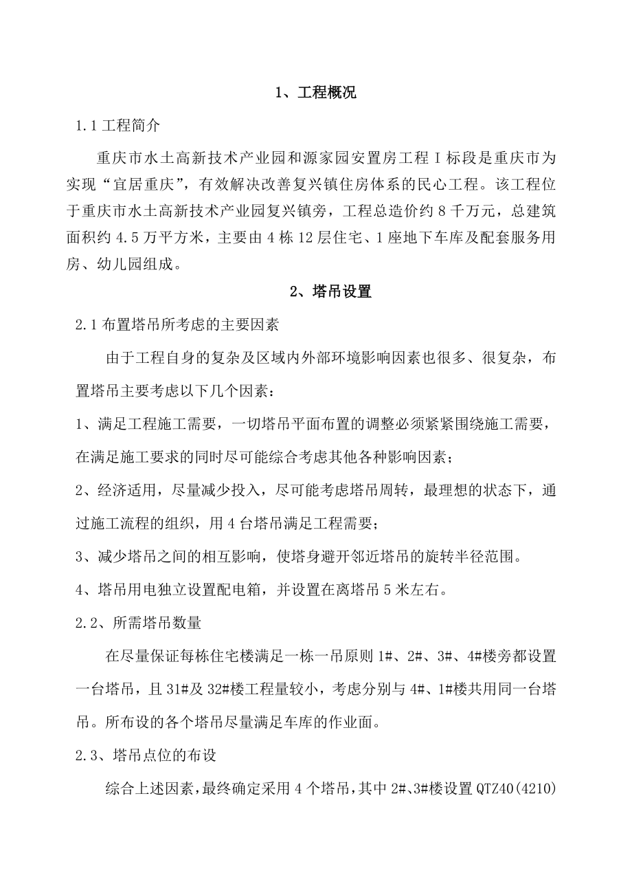 安置房塔吊施工方案重庆.doc_第3页