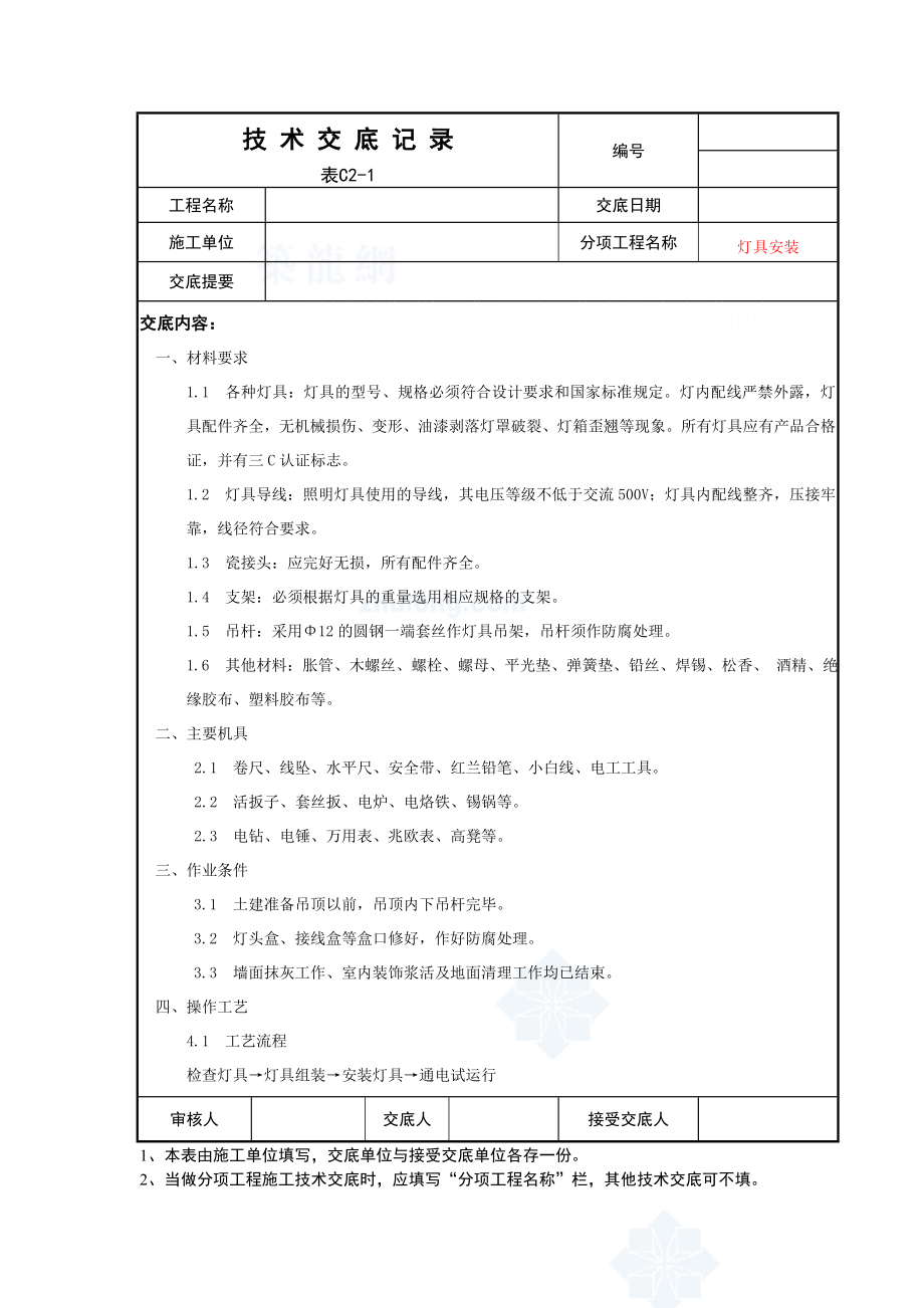 电气工程灯具安装技术交底.doc_第1页